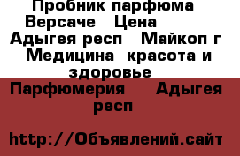 Пробник парфюма  Версаче › Цена ­ 220 - Адыгея респ., Майкоп г. Медицина, красота и здоровье » Парфюмерия   . Адыгея респ.